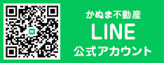 かぬま不動産LINE公式アカウント