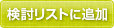 検討リストに追加