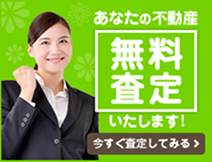 あなたの不動産無料査定いたします