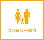 ファミリー向け