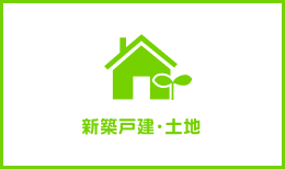 新築戸建・土地