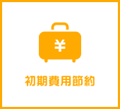 初期費用節約
