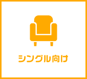 シングル向け
