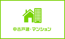 中古戸建・マンション