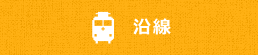 沿線