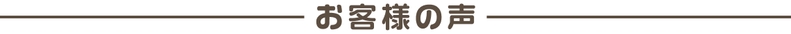 お客様の声