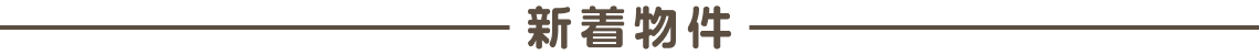 新着物件