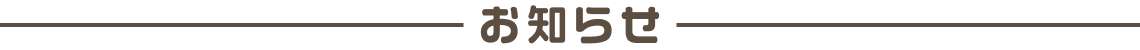 お知らせ