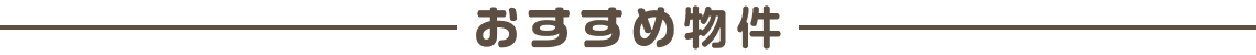 おすすめ物件