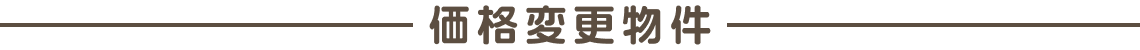 価格変更物件