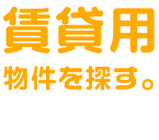 賃貸用物件を探す