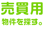売買用物件を探す