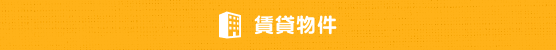 賃貸物件