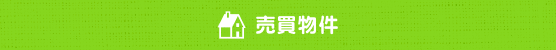 売買物件